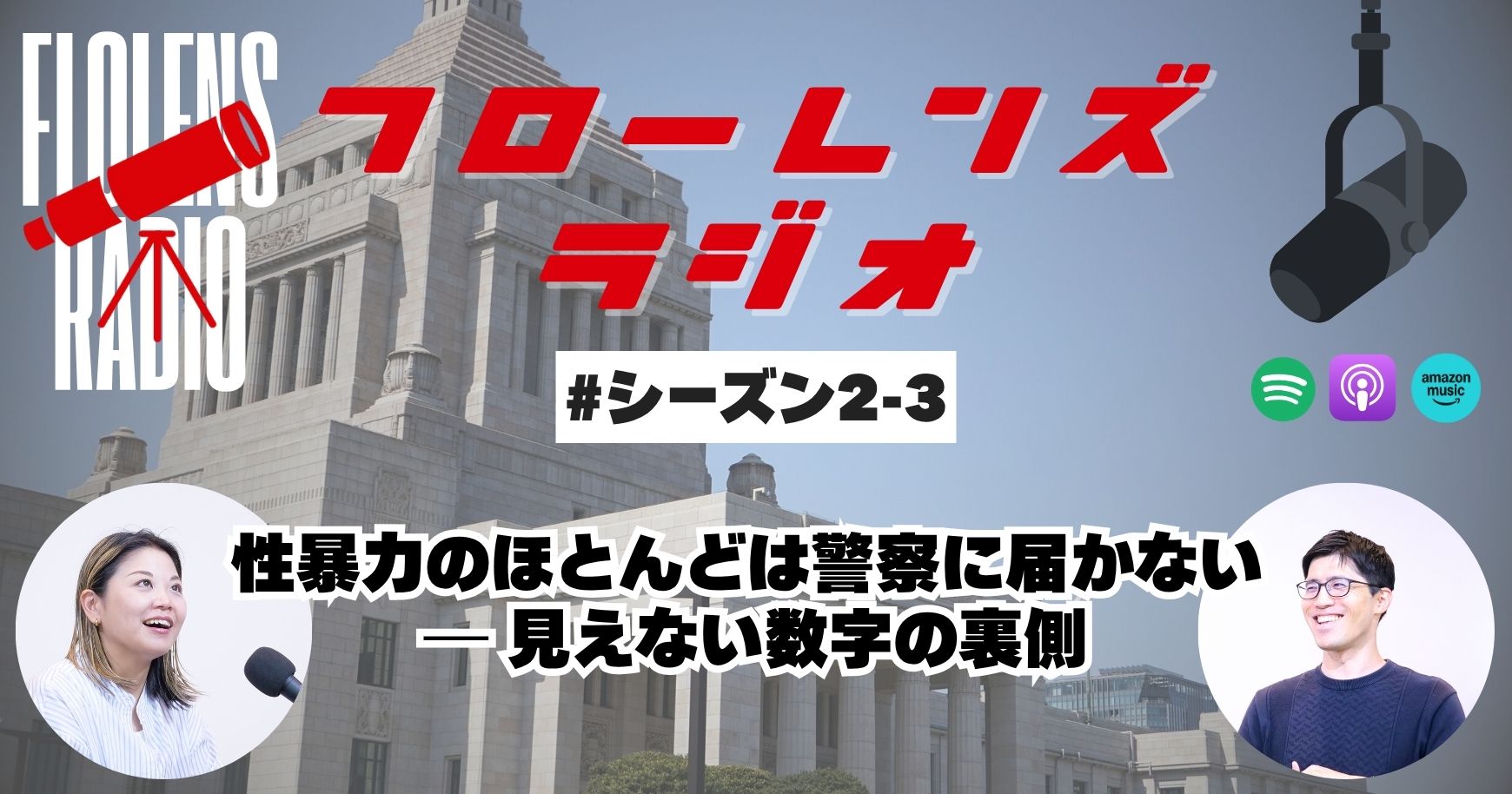 #2-3 性暴力のほとんどは警察に届かない ――見えない数字の裏側