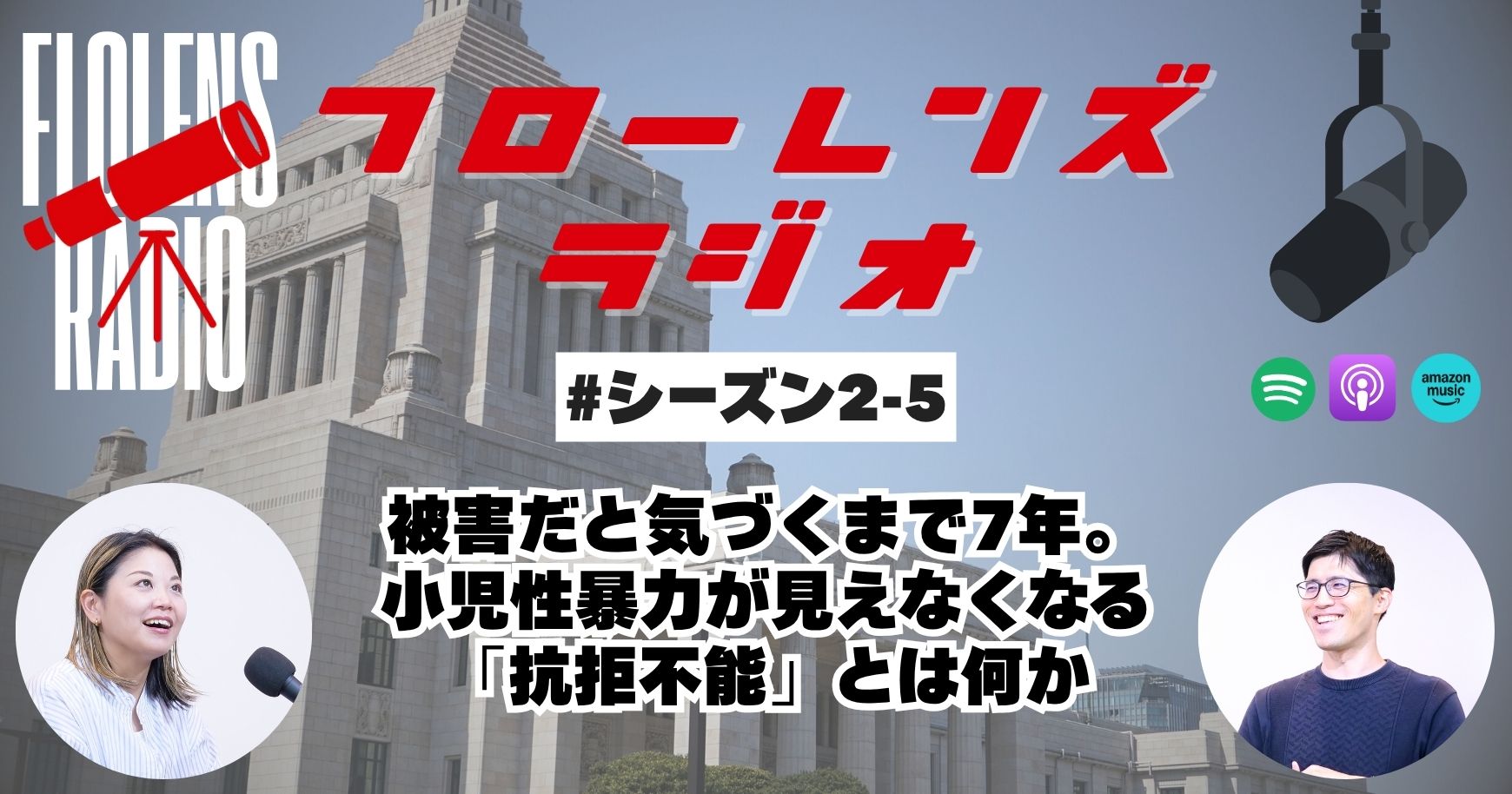 #2-5 被害だと気づくまで7年。小児性暴力が見えなくなる「抗拒不能」とは何か