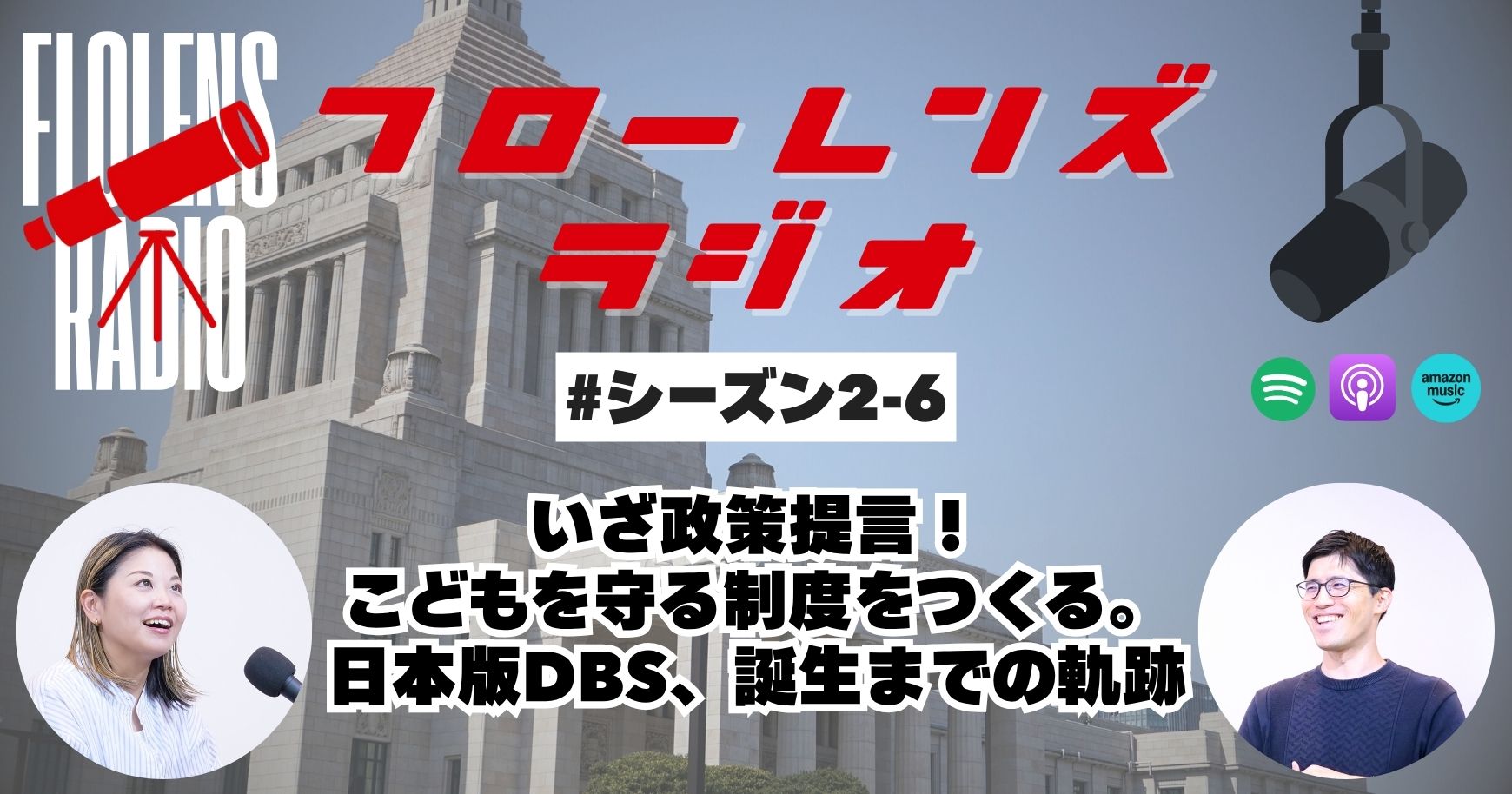 #2-6 いざ政策提言！こどもを守る制度をつくる。日本版DBS、誕生までの軌跡