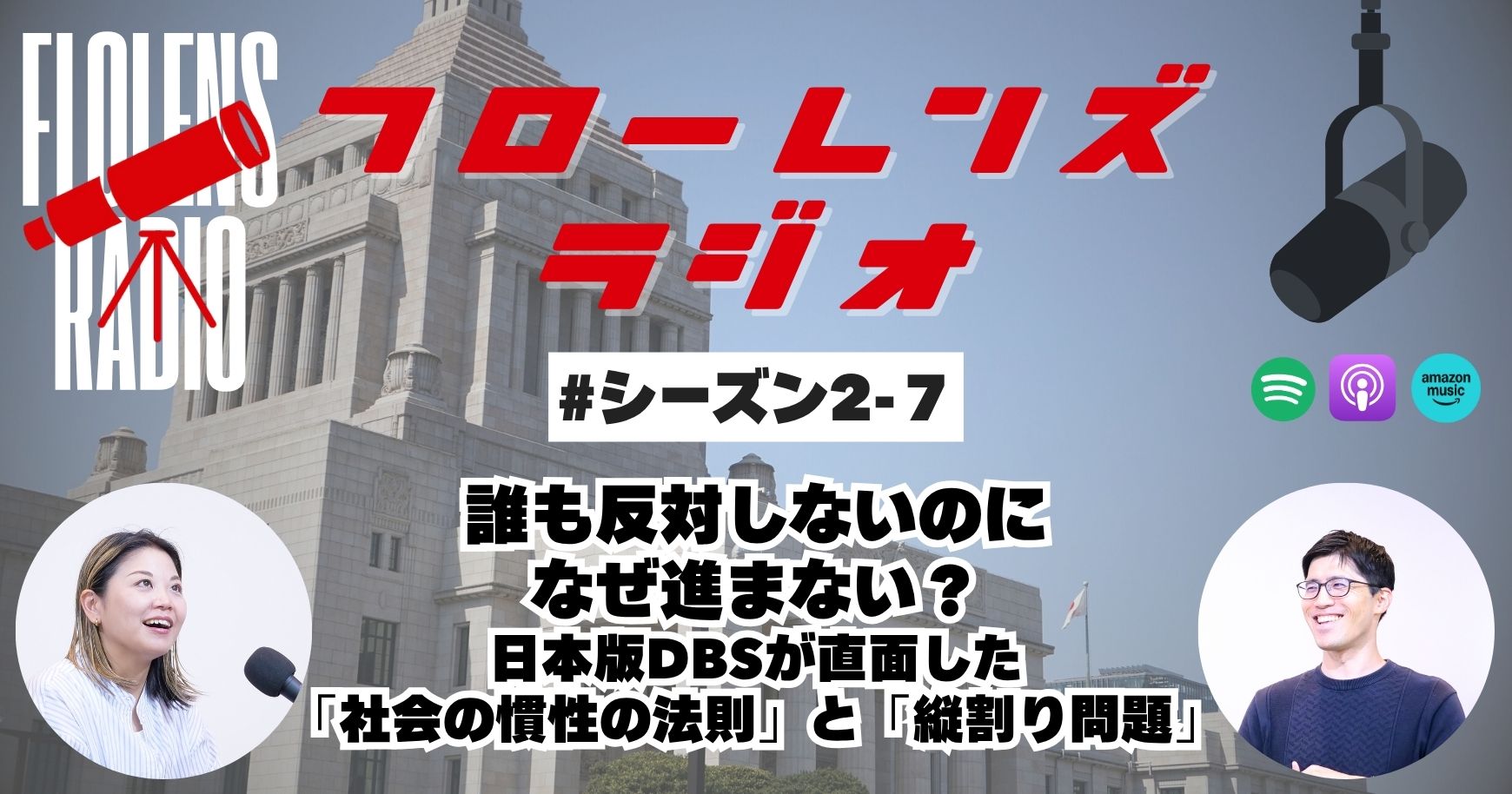 #2-7 誰も反対しないのになぜ進まない？ 日本版DBSが直面した「社会の慣性の法則」と「縦割り問題」