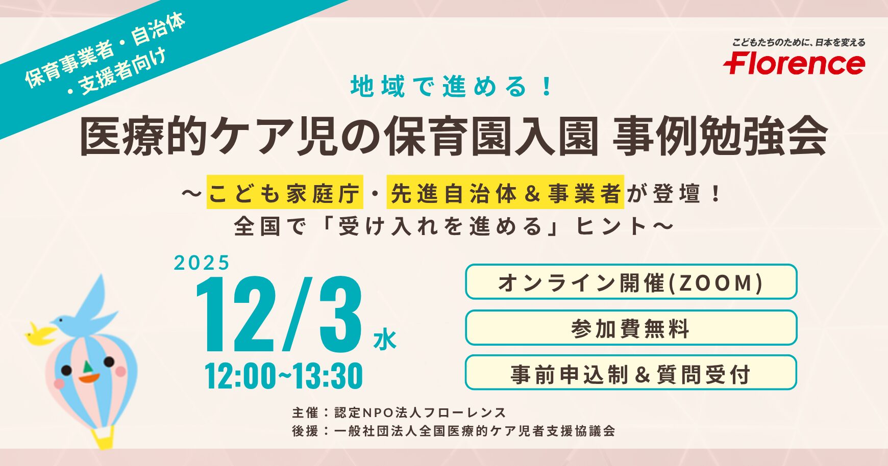 【12/3(水)オンライン開催】【自治体・保育事業者・支援者向け勉強会】地域で進める!医療的ケア児の保育園入園 事例勉強会 ~受け入れを進めるための「連携」のヒント~