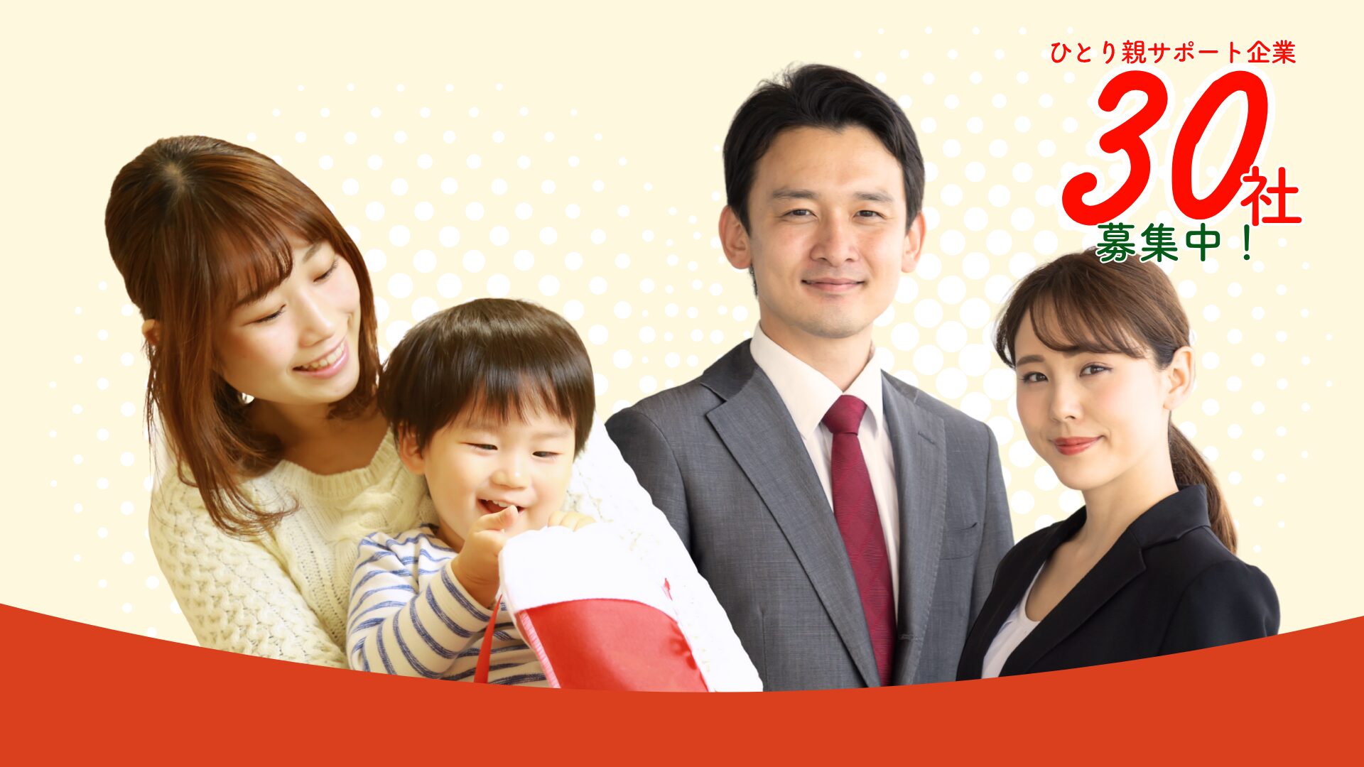 ひとり親サポート企業30社募集中