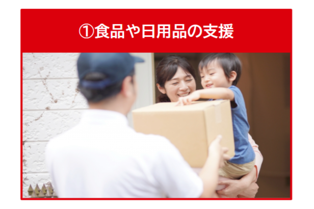 ①食品や日用品の支援