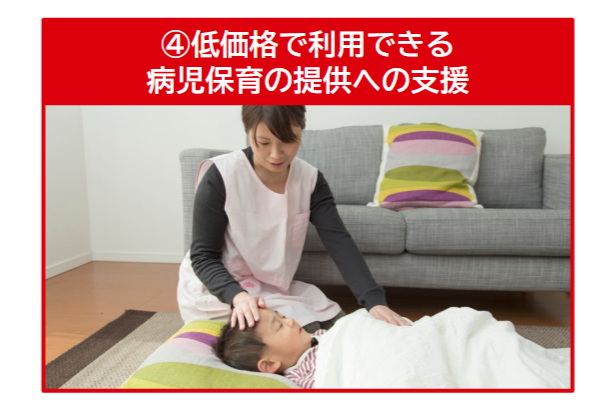④低価格で利用できる病児保育の提供への支援
