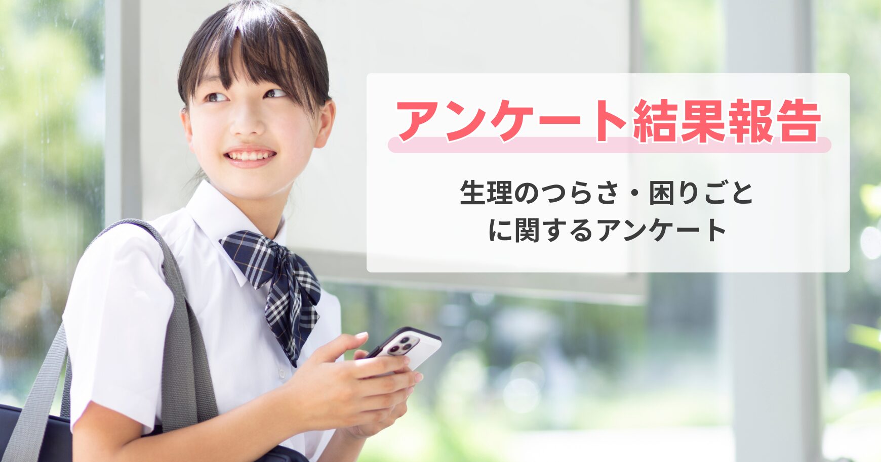 約9割が生理のつらさ「ある」、要受診スコアでも未受診のケースも ～小中高生含む384人の生理にまつわる声をアンケートで集計～