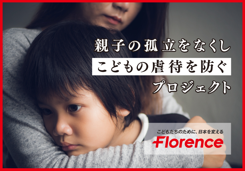 親子の孤立をなくし、こどもの虐待を防ぐプロジェクト