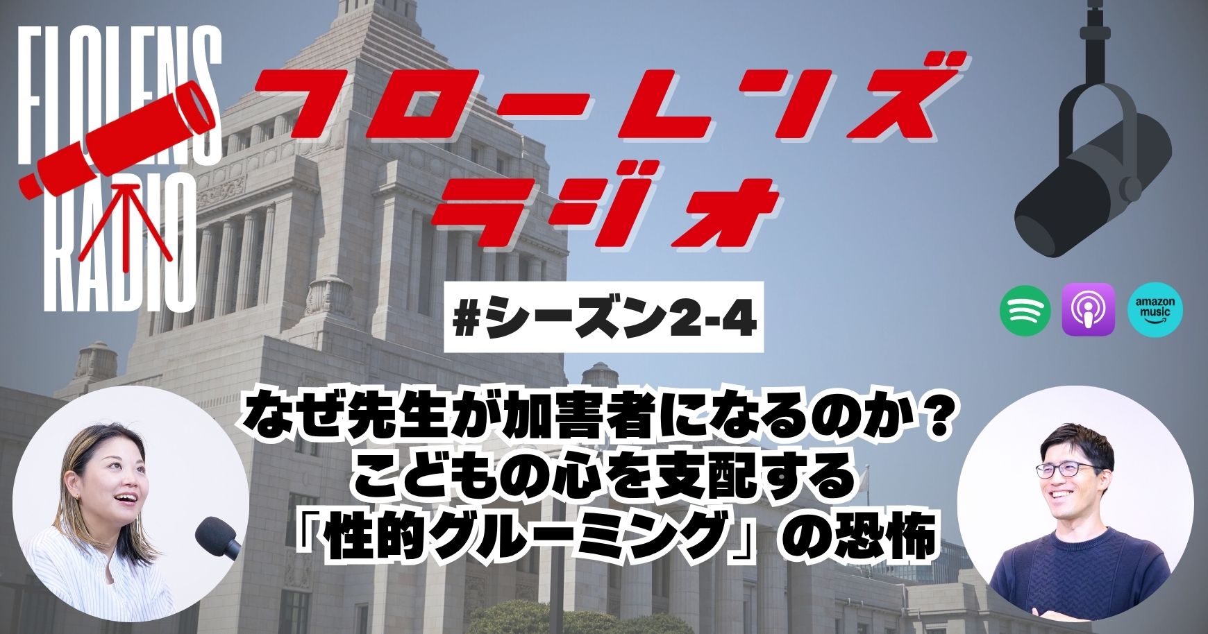 #2-4 なぜ先生が加害者になるのか？ こどもの心を支配する「性的グルーミング」の恐怖