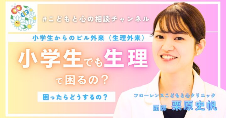 小学生でも生理に困るの？ 生理痛に「相談・治療」という選択肢を＜前編＞