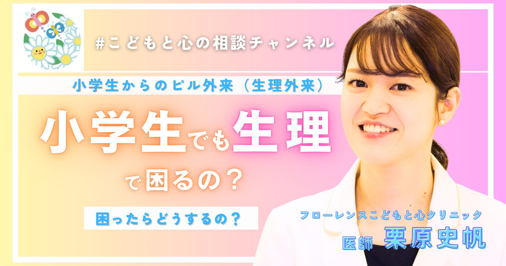 小学生でも生理に困るの？ 生理痛に「相談・治療」という選択肢を＜前編＞