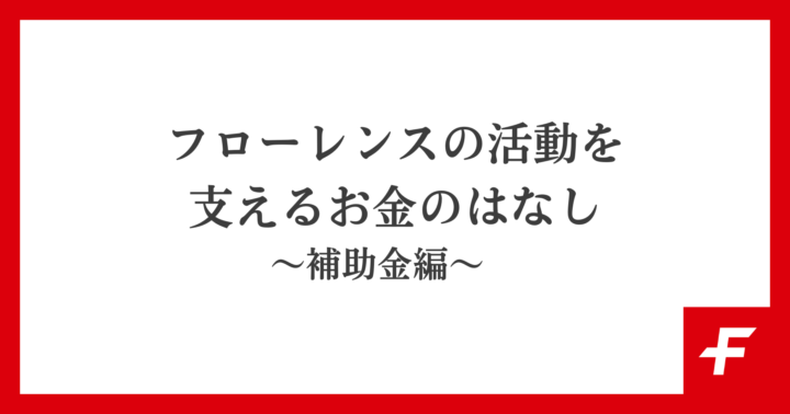 フローレンスの活動を支えるお金のはなし ～補助金編～