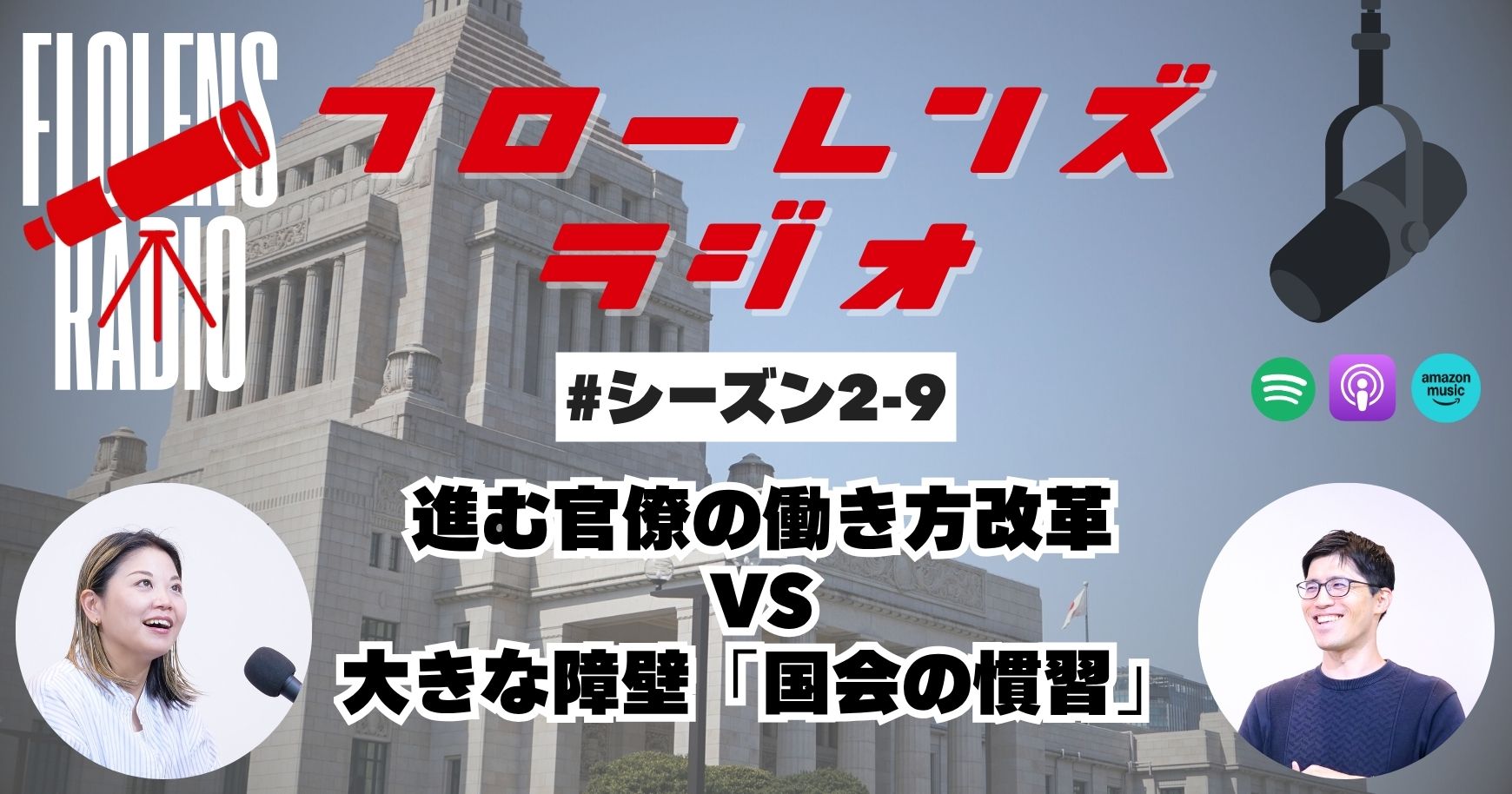 #2-9 進む官僚の働き方改革VS大きな障壁「国会の慣習」