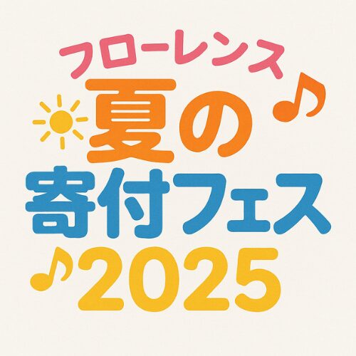 フローレンス夏の寄付フェス2025　プログラム