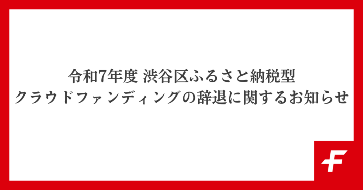 令和7年度 渋谷区ふるさと納税型クラウドファンディングの辞退に関するお知らせ