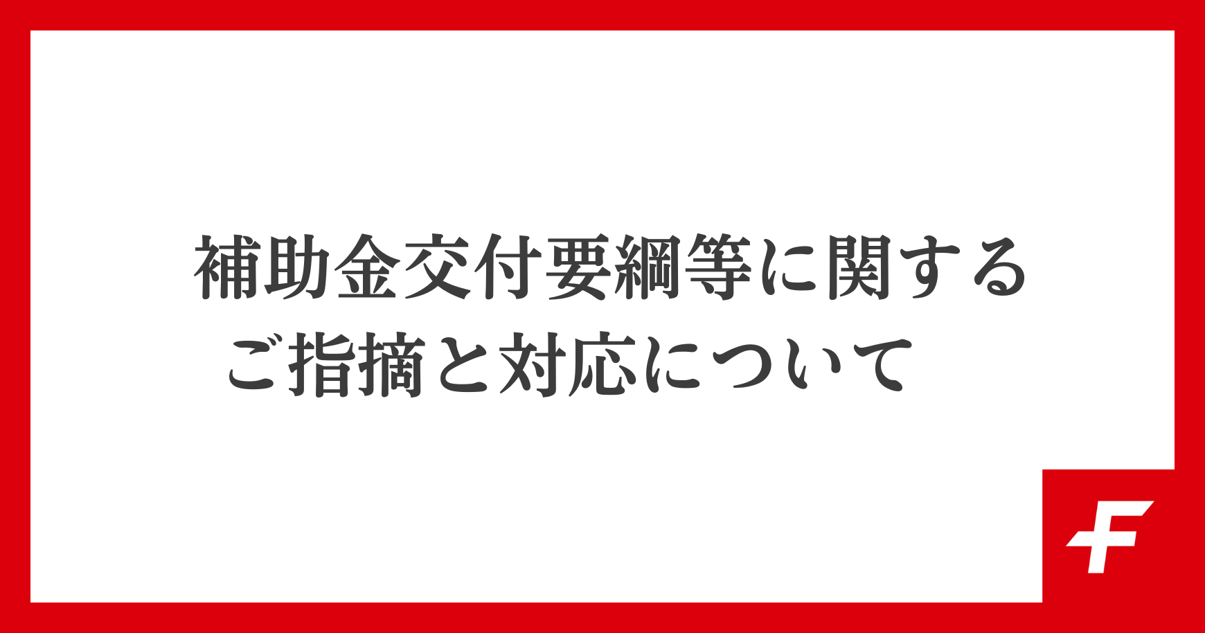 補助金交付要綱等に関するご指摘と対応について