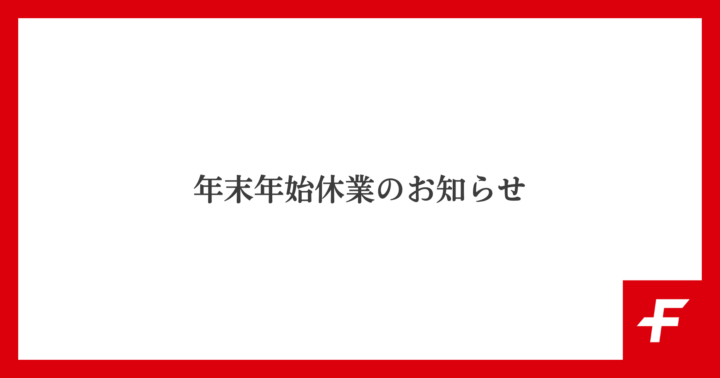 年末年始休業のお知らせ