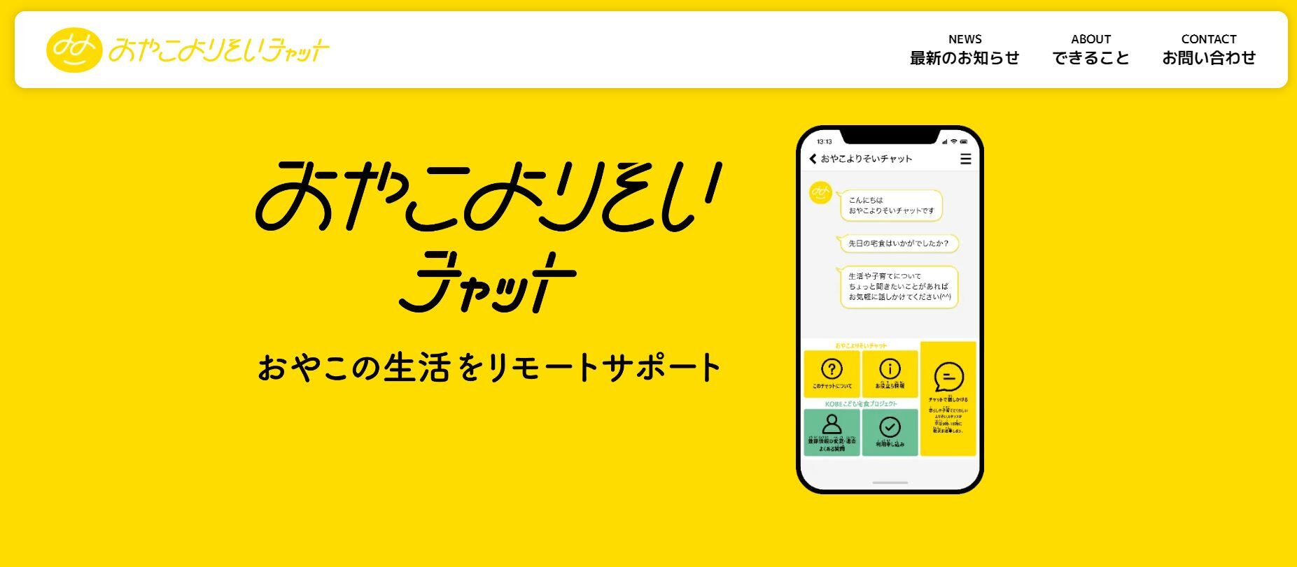 「おやこよりそいチャット」おやこの生活をリモートサポート