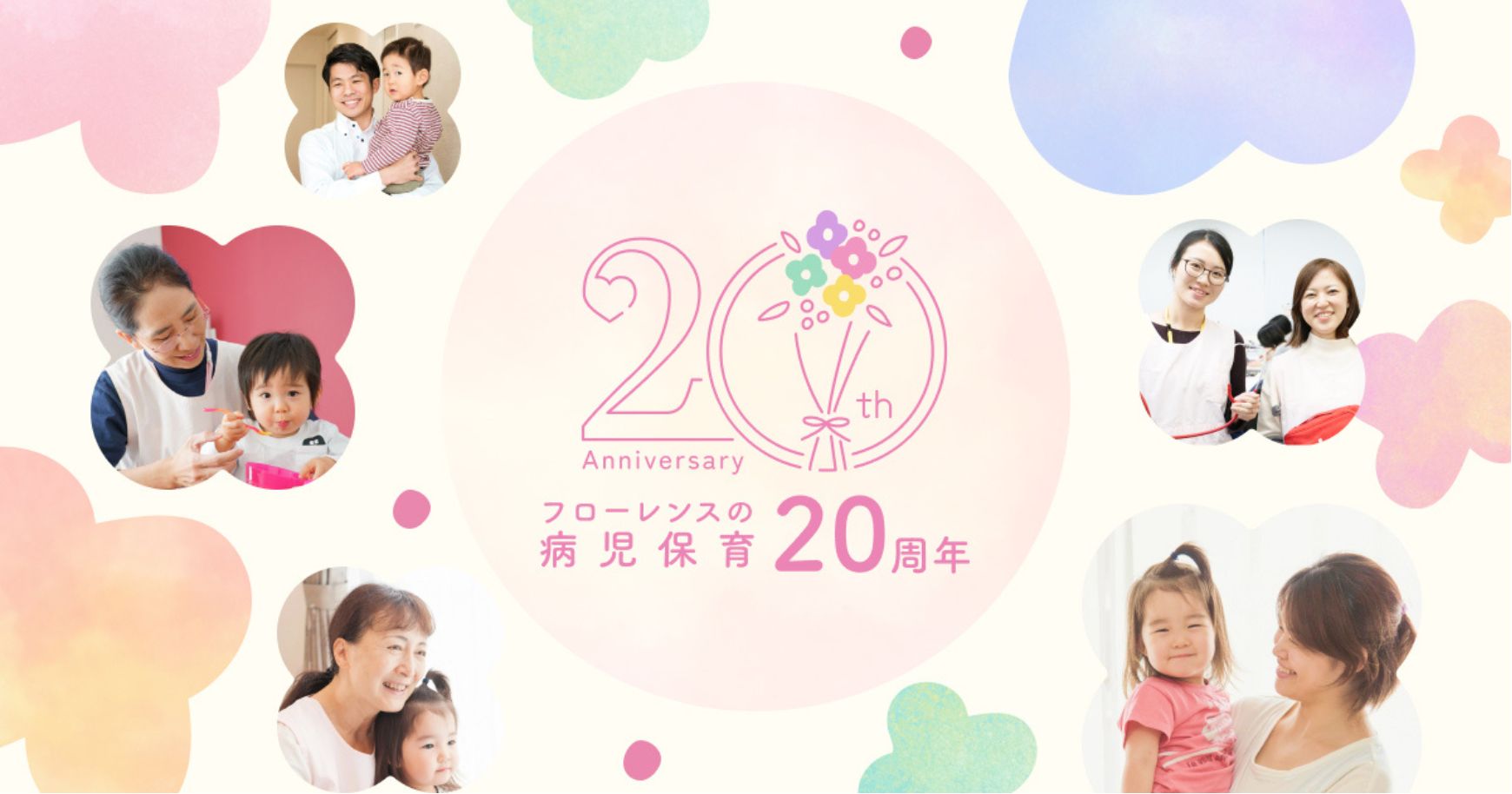 「困ったら頼っていい」。フローレンスの病児保育が20年間大切にしてきたこと