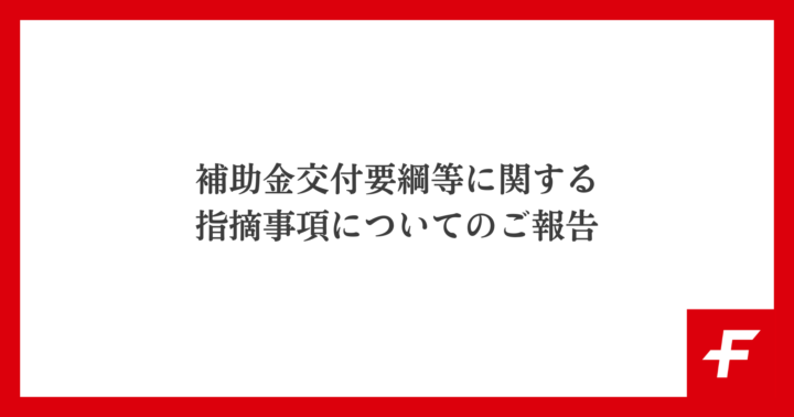 補助金交付要綱等に関する指摘事項についてのご報告