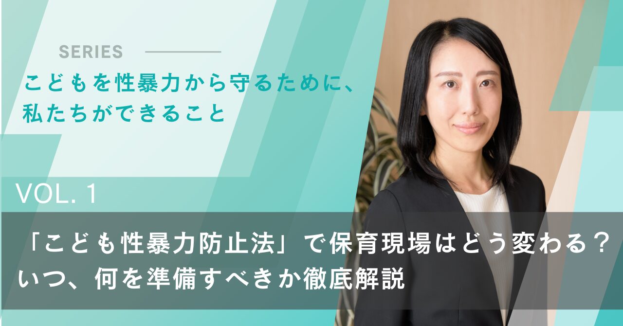 「こども性暴力防止法」で保育現場はどう変わる?いつ、何を準備すべきか徹底解説