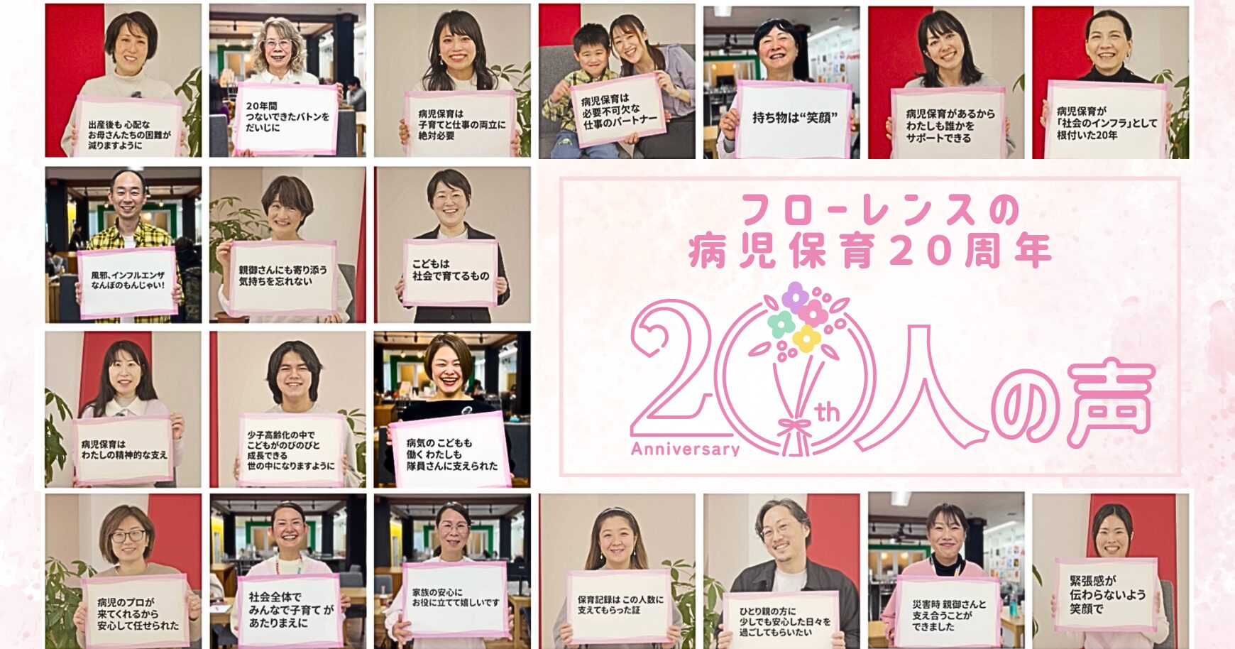 【フローレンスの病児保育】20周年記念動画 20人の声を集めました
