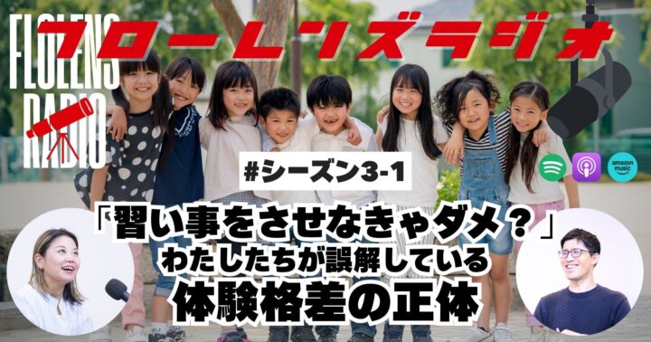 「習い事をさせなきゃダメ？」わたしたちが誤解している体験格差の正体