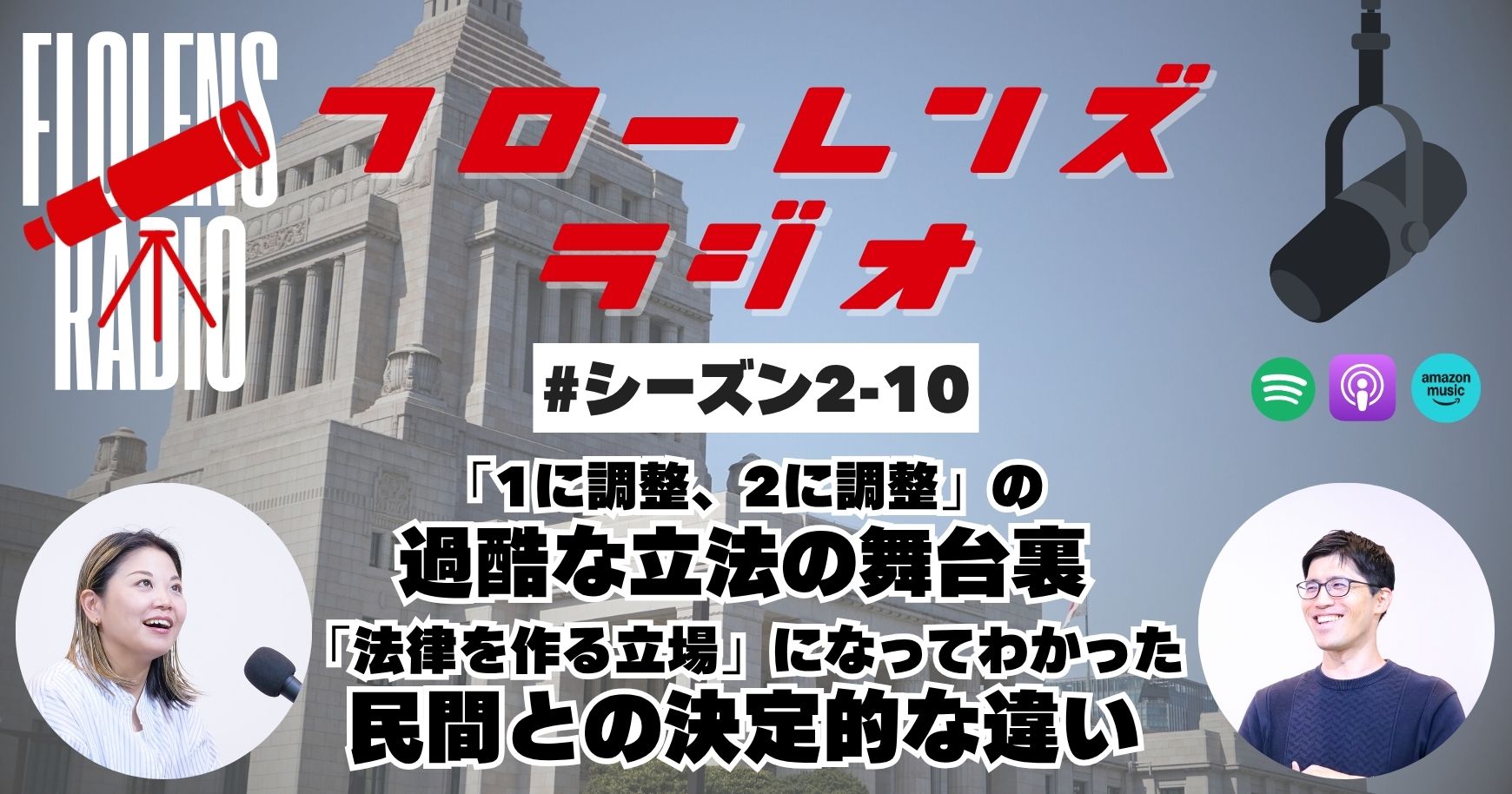 #2-10「1に調整、2に調整」の過酷な立法の舞台裏。「法律を作る立場」になってわかった、民間との決定的な違い