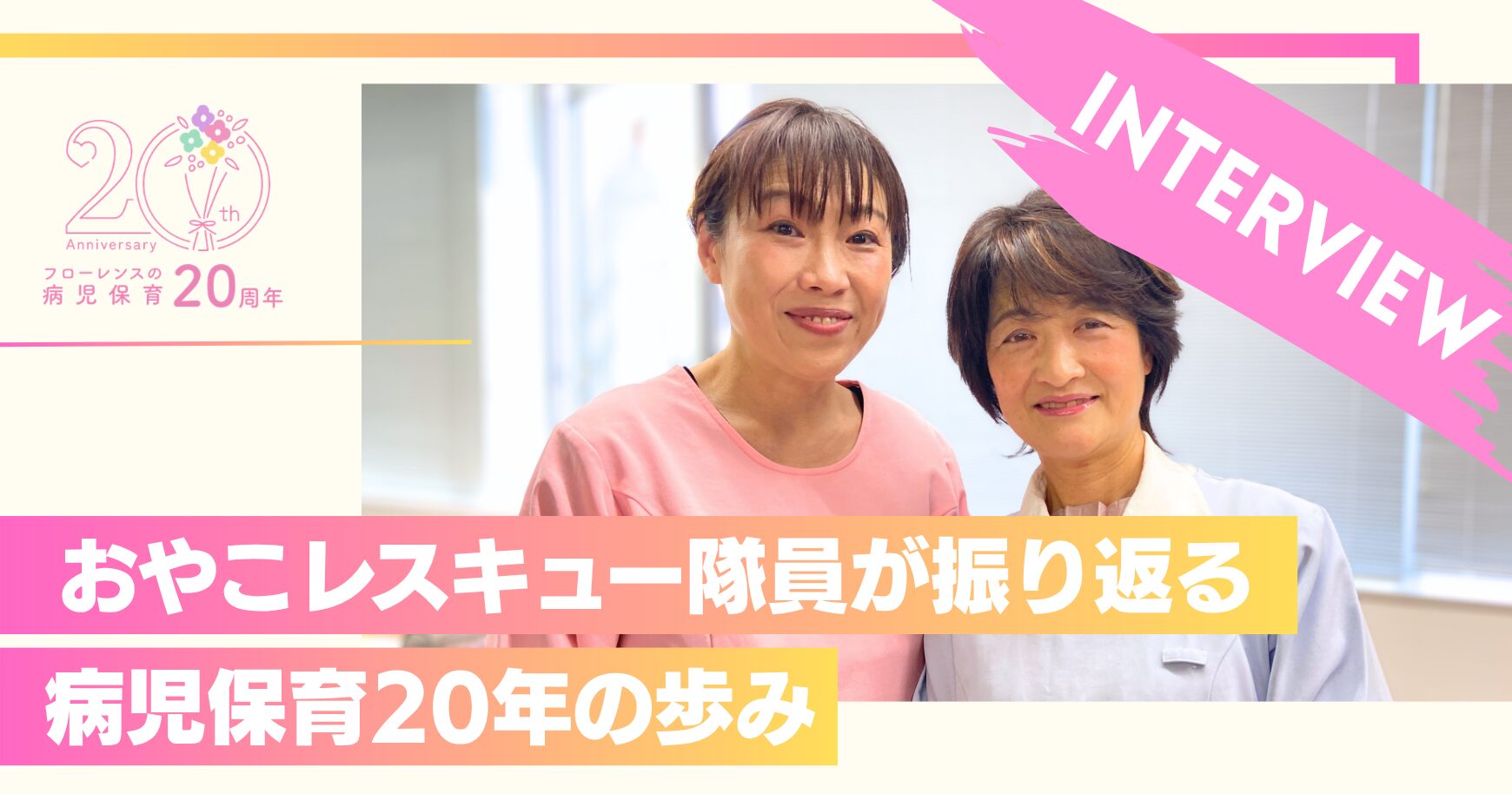 おやこレスキュー隊員が振り返る病児保育20年の歩み