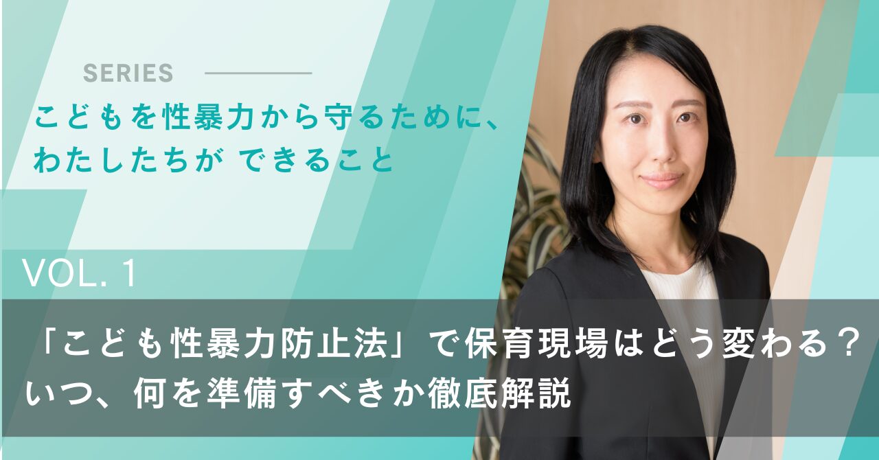 「こども性暴力防止法」で保育現場はどう変わる？いつ、何を準備すべきか徹底解説