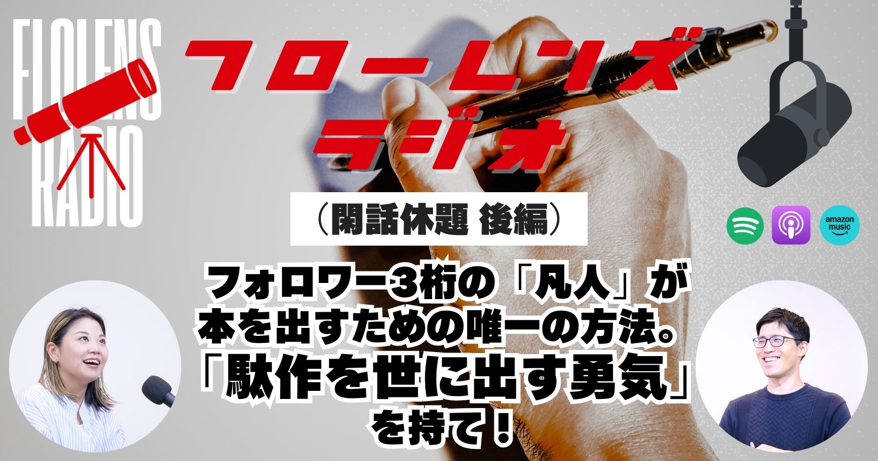 フォロワー3桁の「凡人」が本を出すための唯一の方法。「駄作を世に出す勇気」を持て！