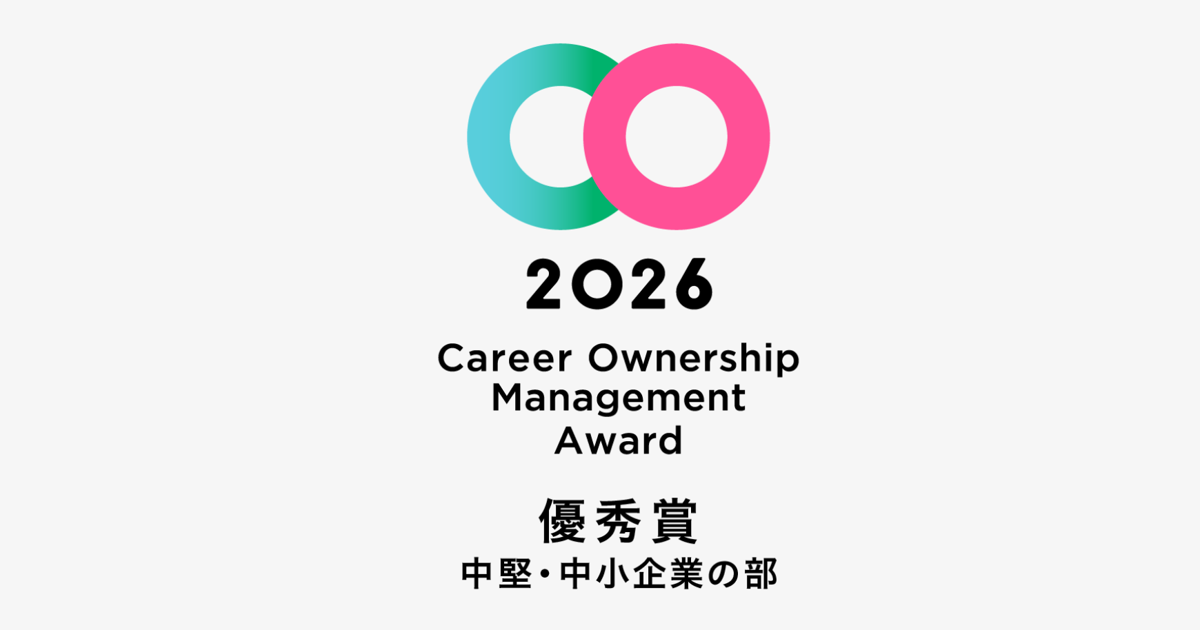 「善意」に依存しない組織へ。組織開発の取り組みが、キャリアオーナーシップ経営 AWARD 2026で優秀賞受賞！