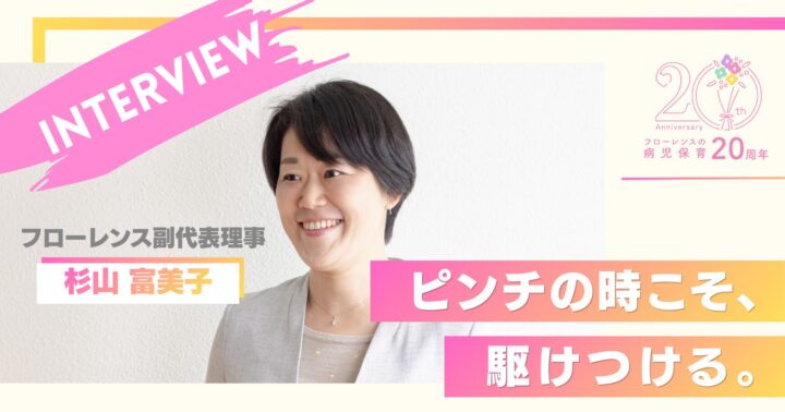 ピンチの時こそ、駆けつける。副代表理事杉山が語る病児保育20年の挑戦