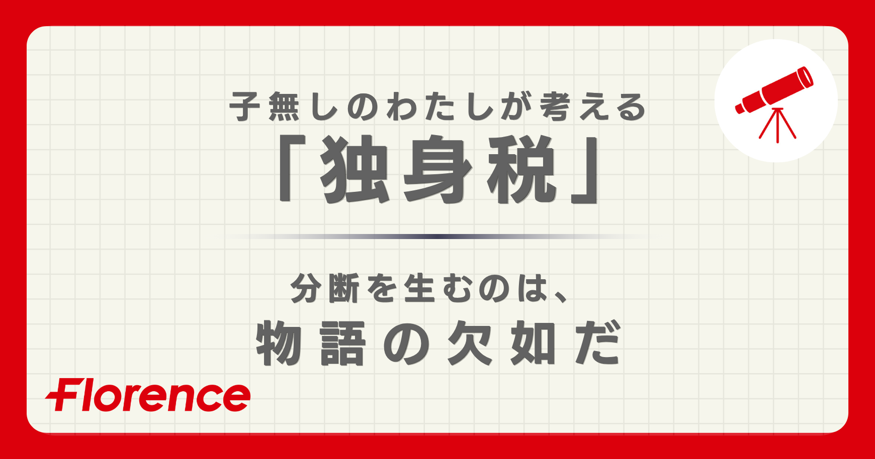 子無しのわたしが考える「独身税」——分断を生むのは、物語の欠如だ