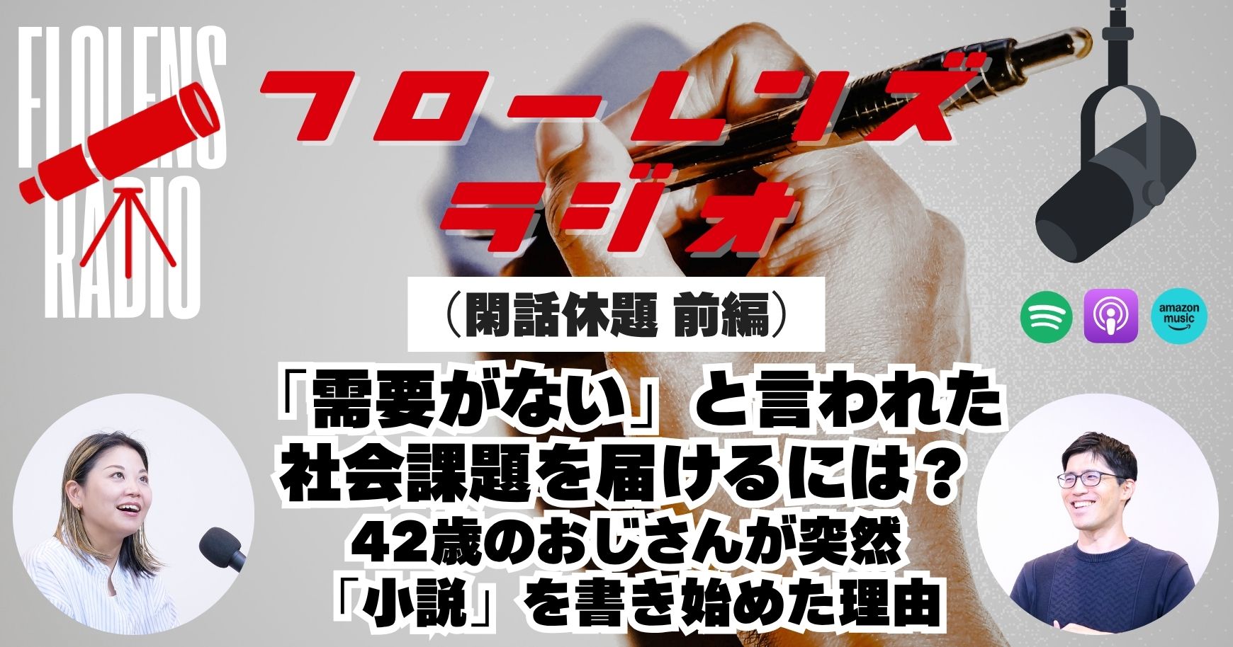 （閑話休題 前編）「需要がない」と言われた社会課題を届けるには？　42歳おじさんが突然「小説」を書き始めた理由