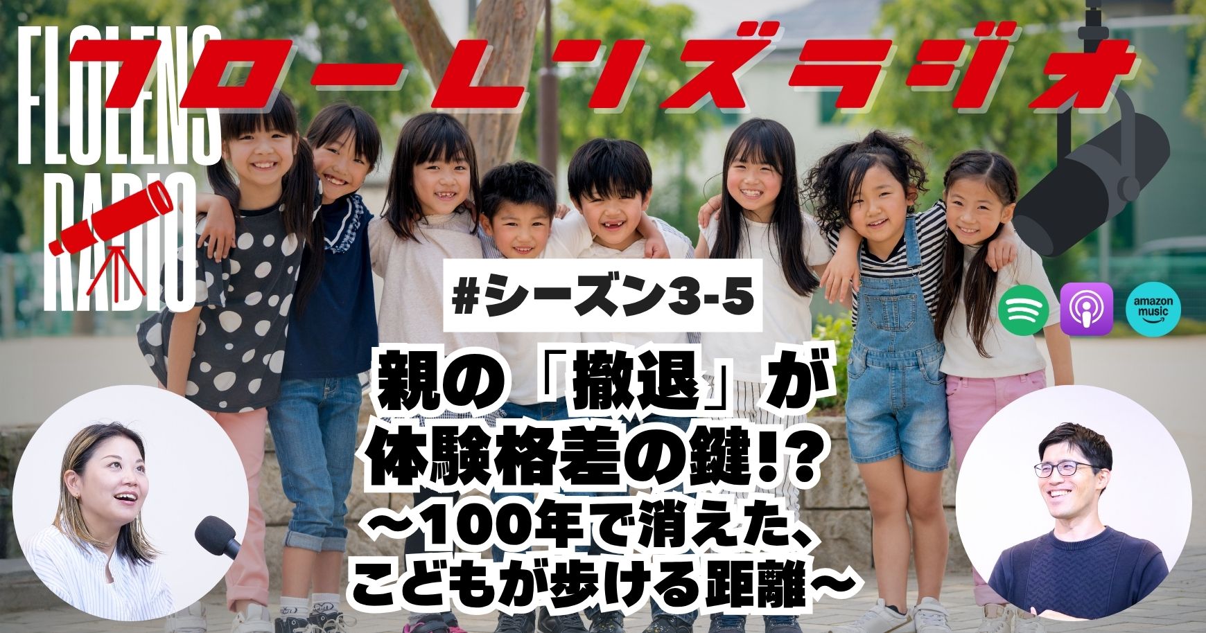 親の「撤退」が、体験格差の鍵！？100年で消えた、こどもが歩ける距離