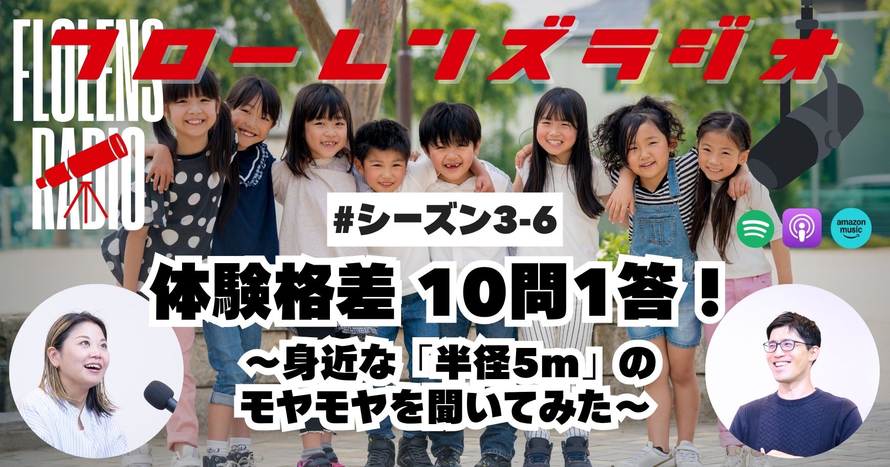 体験格差10問1答！身近な「半径5m」のモヤモヤを聞いてみた