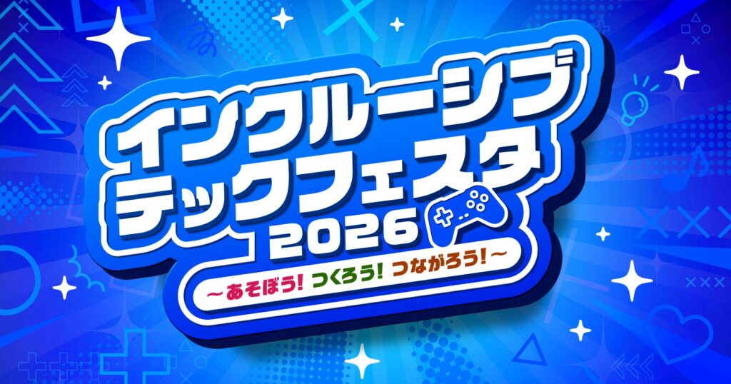 インクルーシブ・テックフェスタ2026