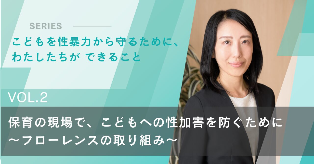 保育の現場で、こどもへの性加害を防ぐために～フローレンスの取り組み～