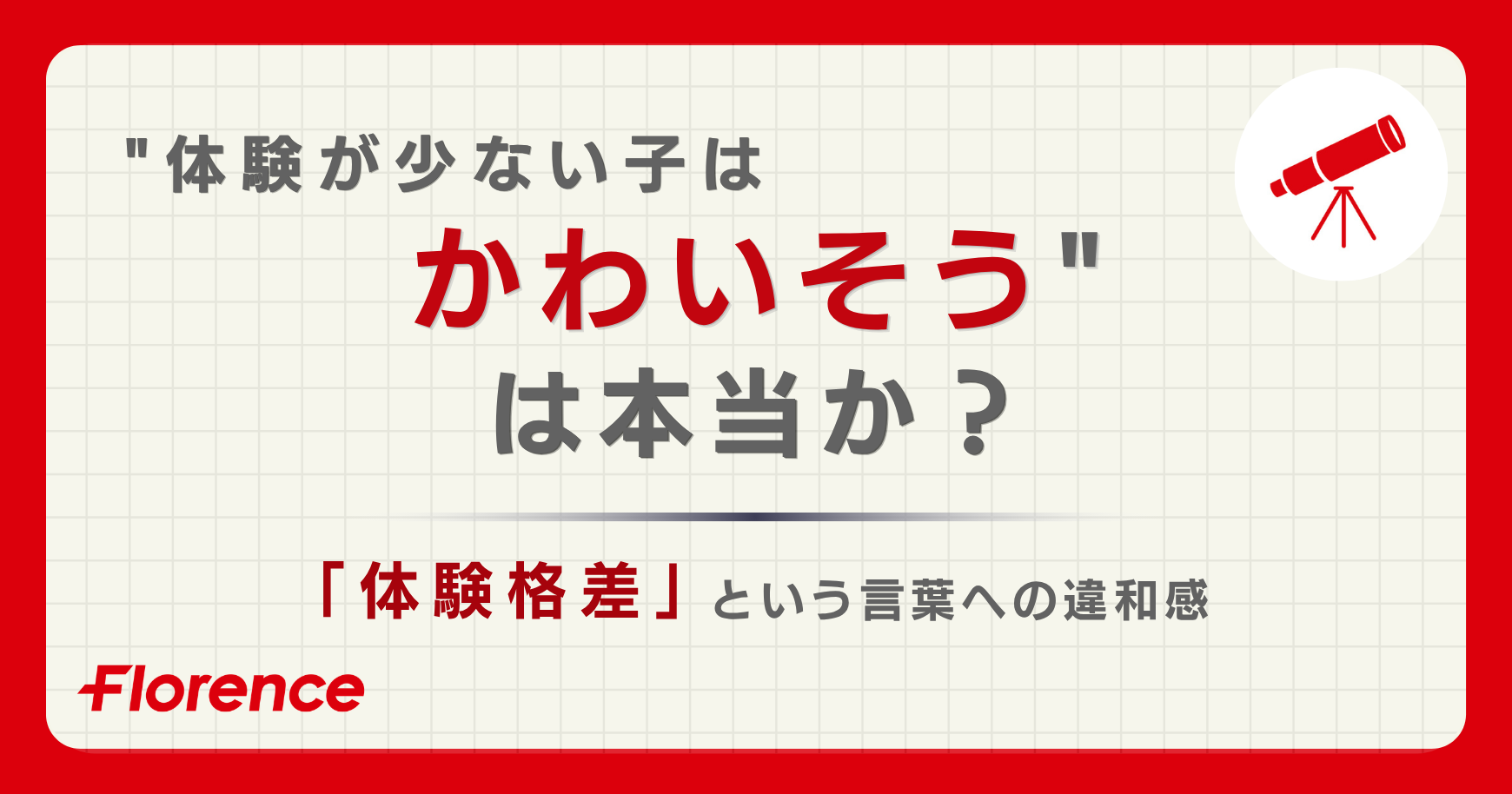 “体験が少ない子はかわいそう”は本当か？──体験格差という言葉への違和感