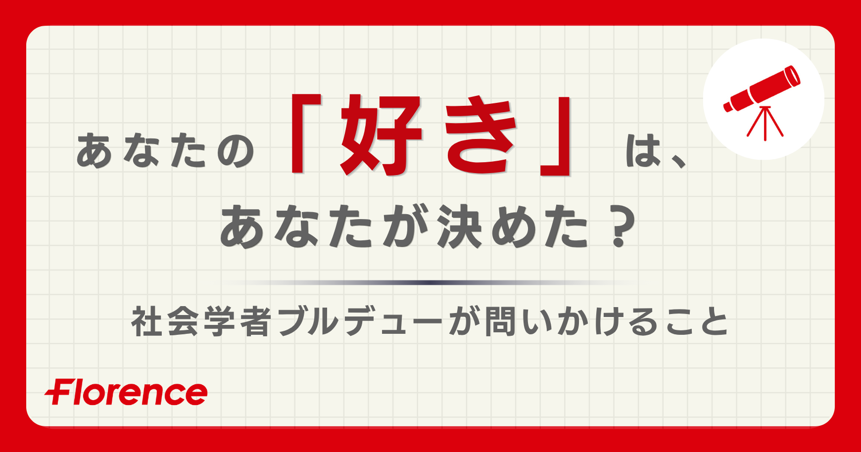あなたの「好き」は、あなたが決めた?──社会学者ブルデューが問いかけること