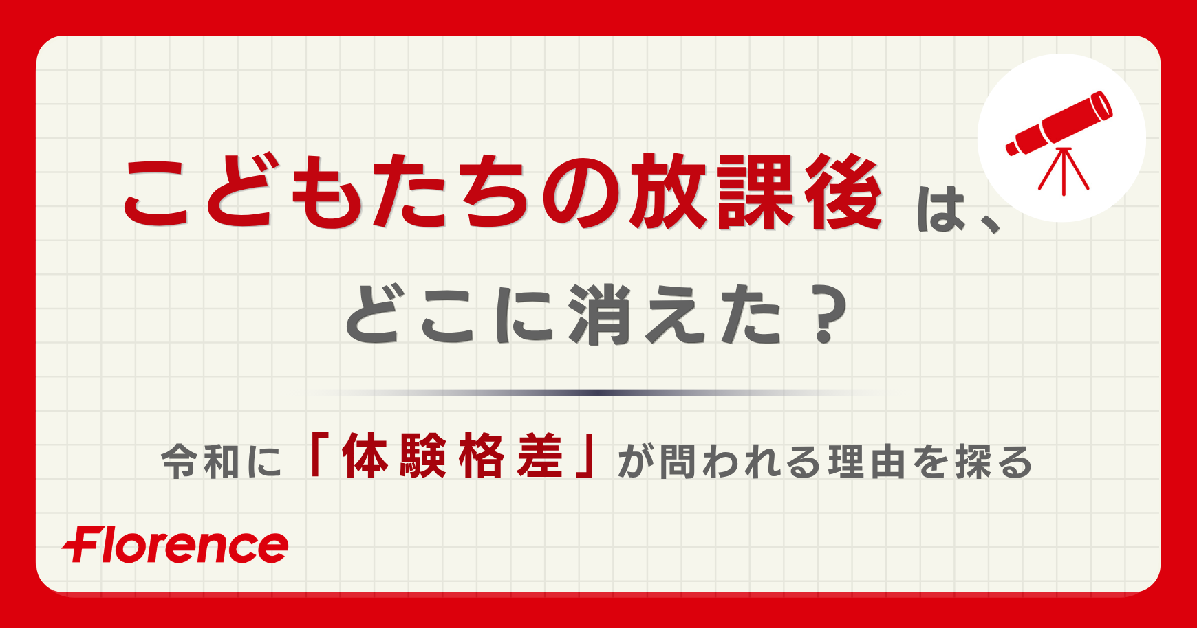 こどもたちの放課後はどこに消えた？──令和に体験格差が問われる理由を探る