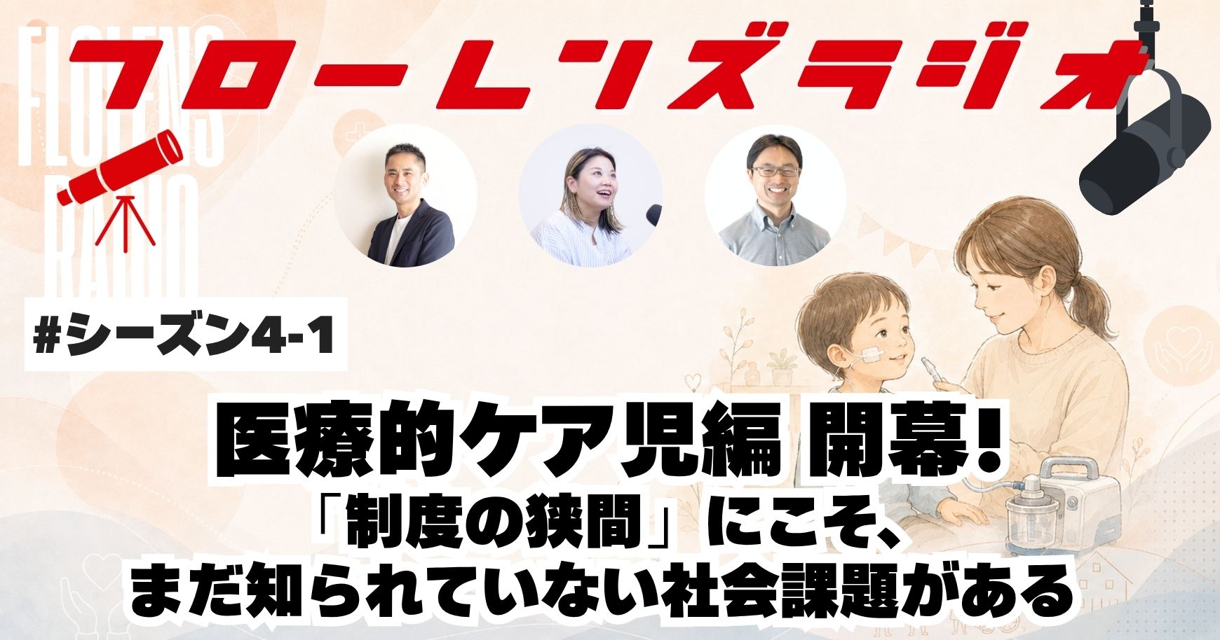 医療的ケア児編 開幕！「制度の狭間」にこそ、まだ知られていない社会課題がある