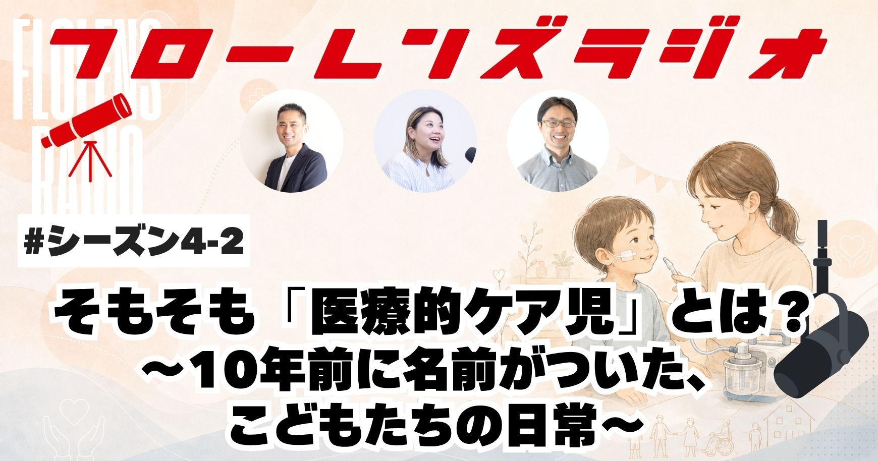 そもそも「医療的ケア児」とは？10年前に名前がついた、こどもたちの日常