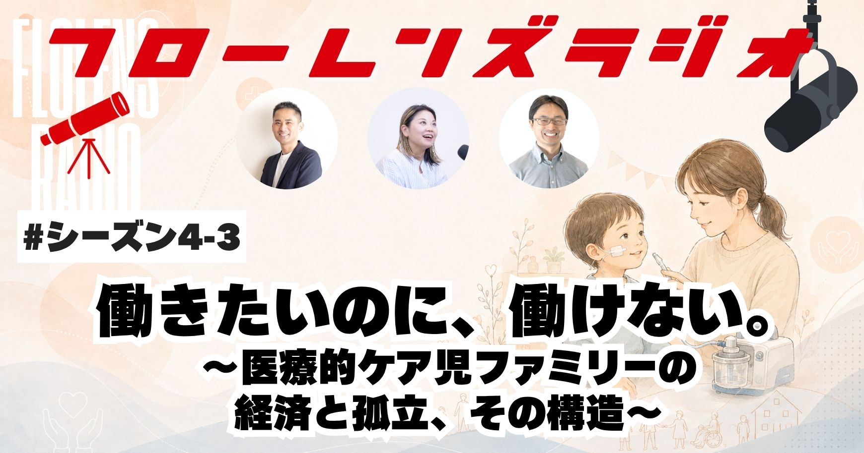 働きたいのに、働けない。医療的ケア児ファミリーの経済と孤立、その構造