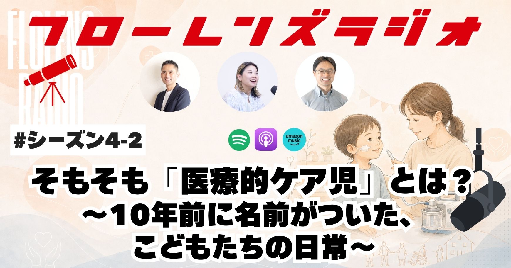 そもそも「医療的ケア児」とは？10年前に名前がついた、こどもたちの日常
