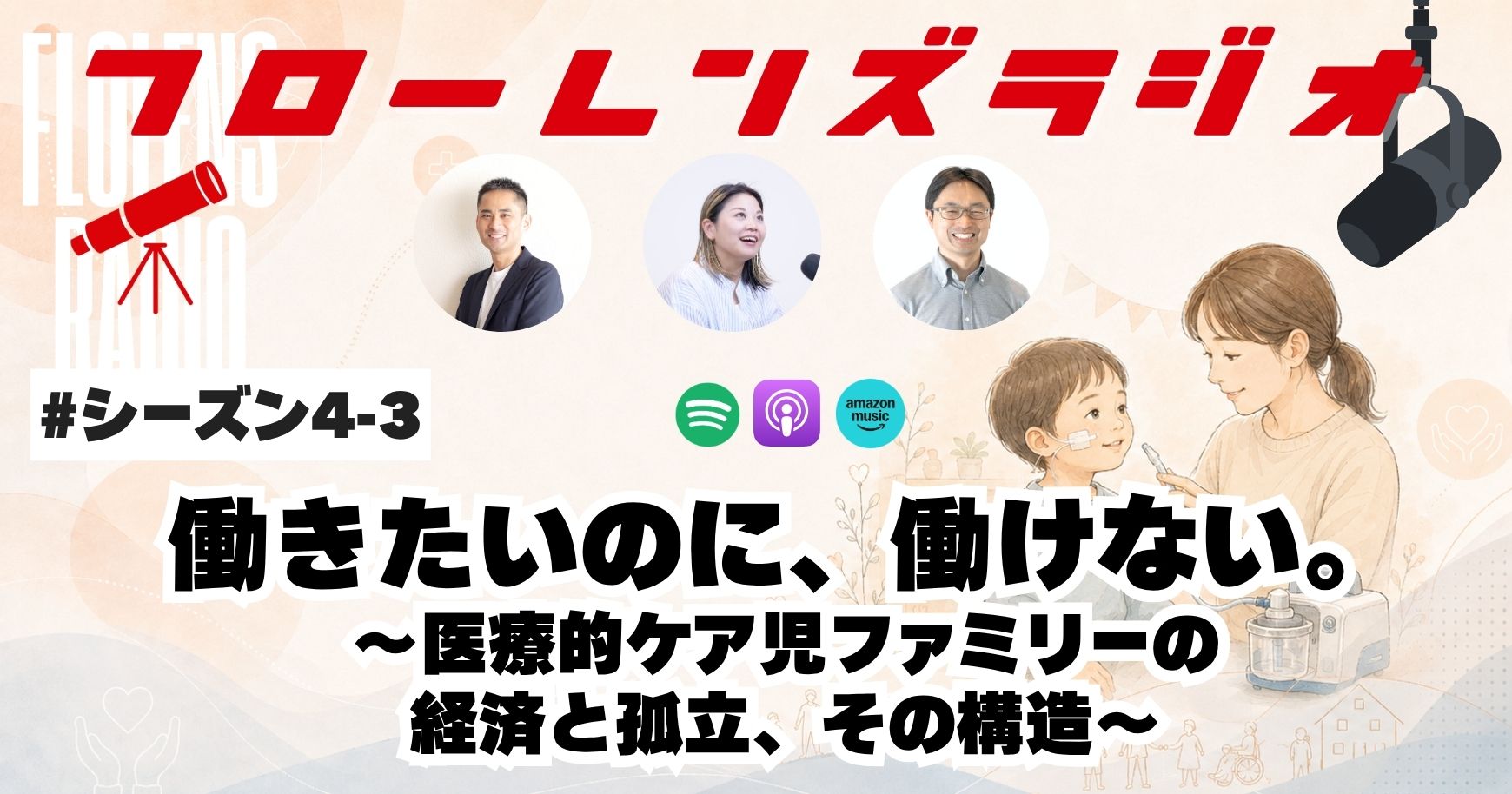 働きたいのに、働けない。医療的ケア児ファミリーの経済と孤立、その構造