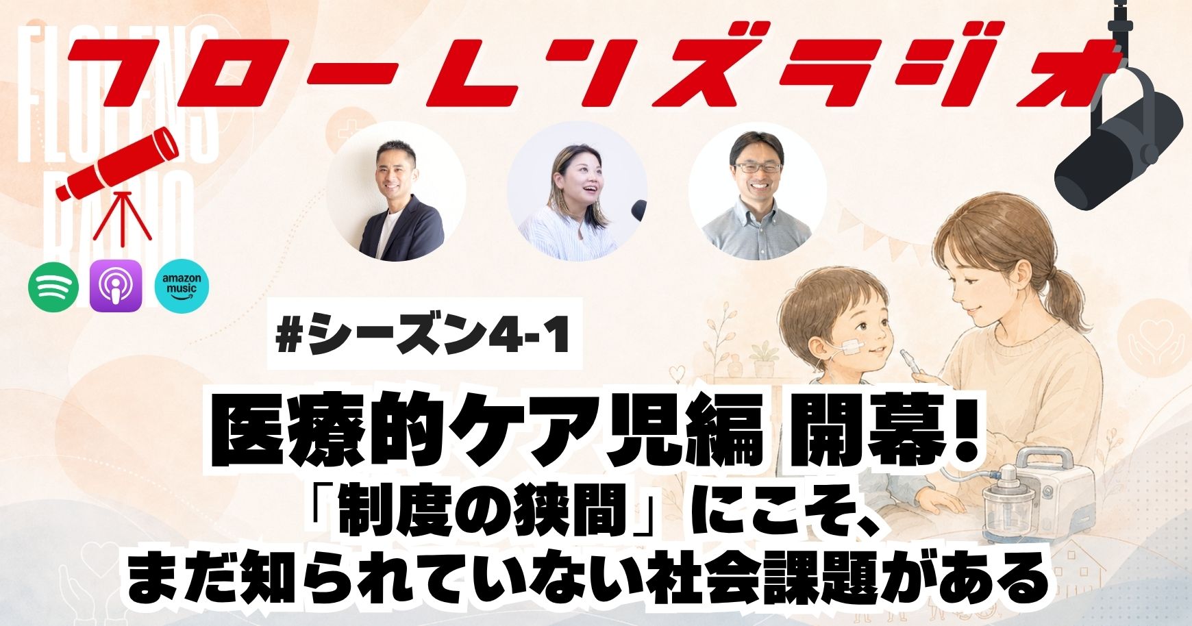 医療的ケア児編 開幕！「制度の狭間」にこそ、まだ知られていない社会課題がある