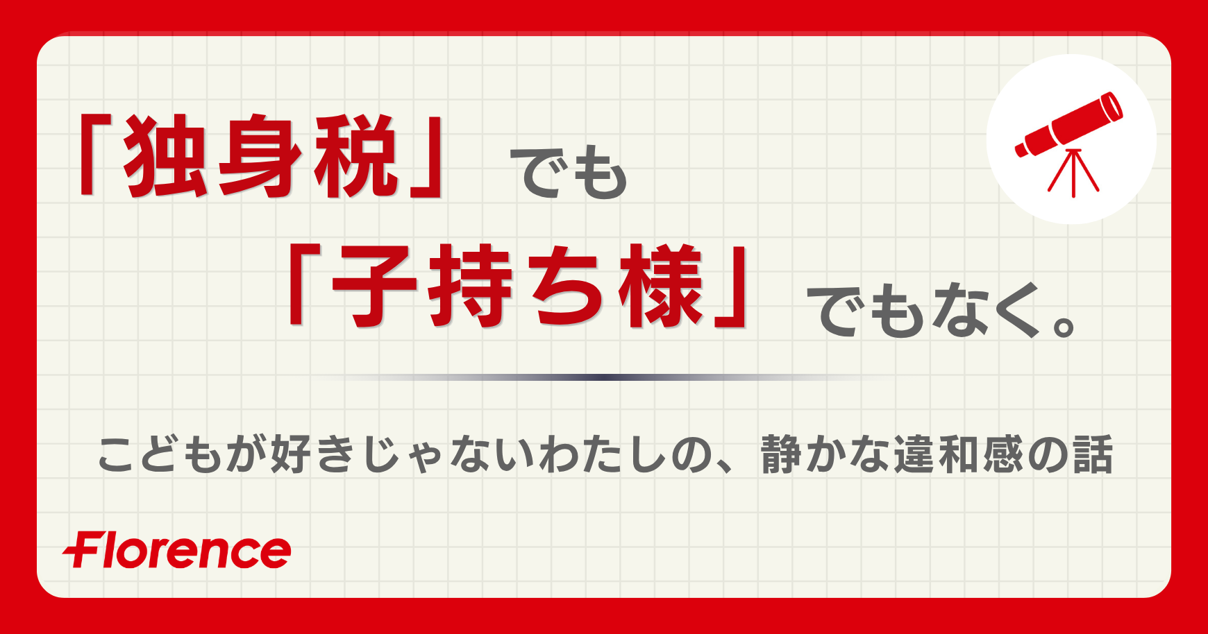 「独身税」でも「子持ち様」でもなく。こどもが好きじゃないわたしの、静かな違和感の話。