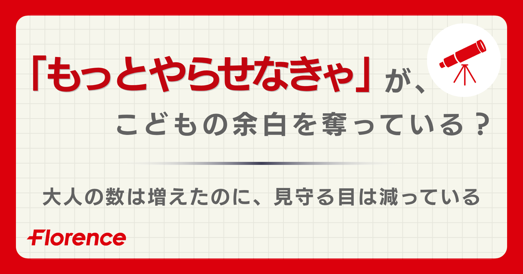 「もっとやらせなきゃ」が、こどもの余白を奪っている？──大人の数は増えたのに、見守る目は減っている