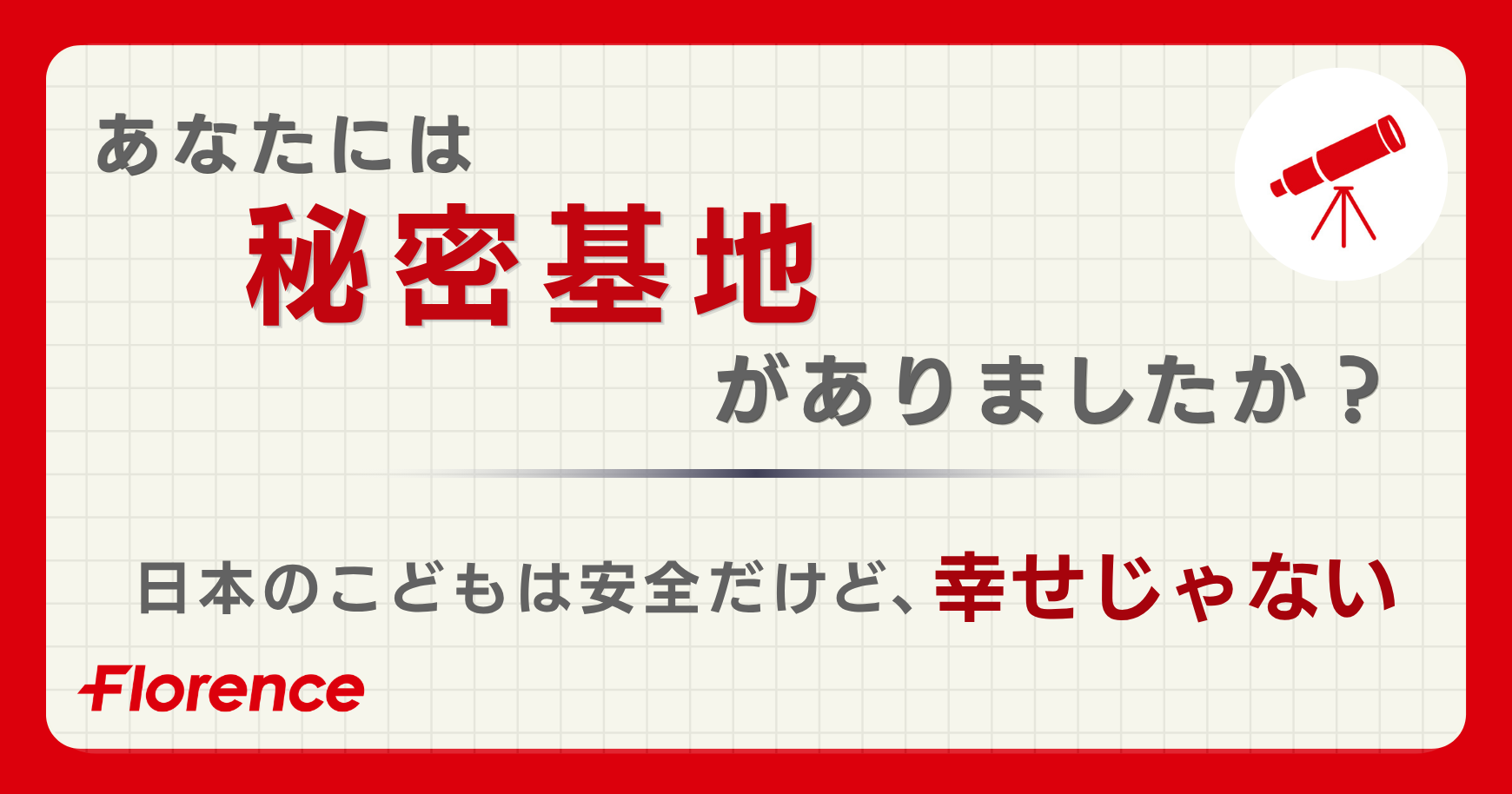 あなたには「秘密基地」がありましたか？──日本のこどもは安全だけど、幸せじゃない