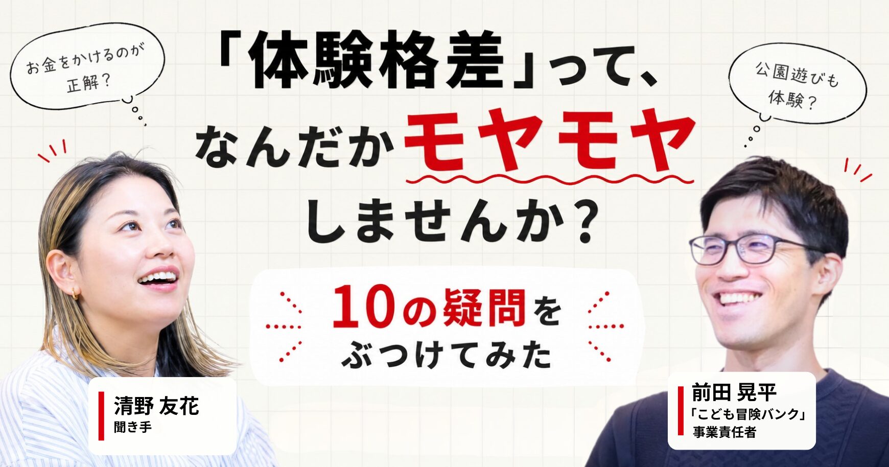 「体験格差」にモヤモヤするあなたへ──「こども冒険バンク」事業責任者の前田さんに10の疑問をぶつけてみた